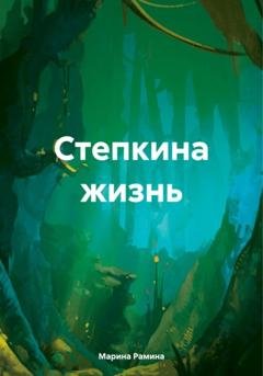 Обложка книги «Степкина жизнь» — Марина Рамина