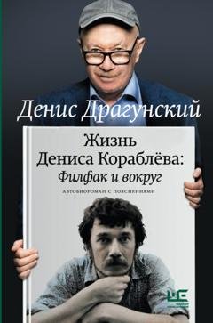 Обложка книги «Жизнь Дениса Кораблёва. Филфак и вокруг: автобиороман с пояснениями» — Денис Драгунский