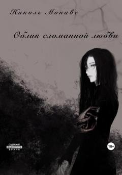 Обложка книги «Облик сломанной любви» — Николь Монаве