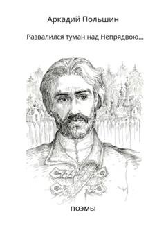 Обложка книги «Развалился туман над Непрядвою…» — Аркадий Польшин