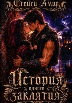 Обложка книги «История одного заклятия» — Стейси Амор