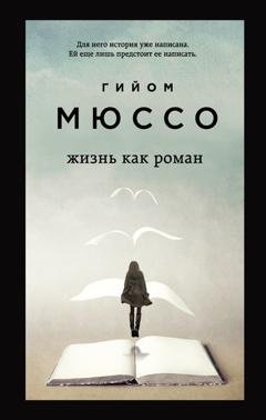 Обложка книги «Жизнь как роман» — Гийом Мюссо