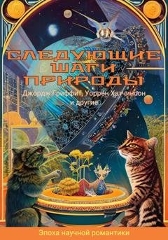 Обложка книги «Следующие шаги природы» — Роберт Барр