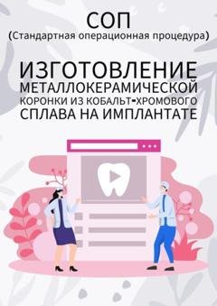 Обложка книги «Изготовление металлокерамической коронки из кобальт-хромового сплава на имплантате» — Людмила Васильева