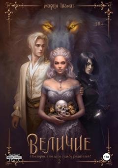 Обложка книги «Величие. Книга 2» — Мария Тиамат