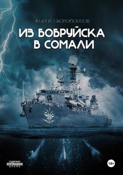 Обложка книги «Из Бобруйска в Сомали» — Андрей Скоробогатов