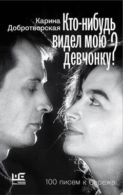 Обложка книги «Кто-нибудь видел мою девчонку? 100 писем к Сереже» — Карина Добротворская