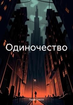 Обложка книги «Одиночество» — Герда Грассо