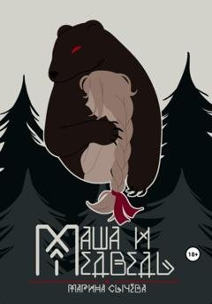 Обложка книги «Маша и Медведь» — Марина Сычева
