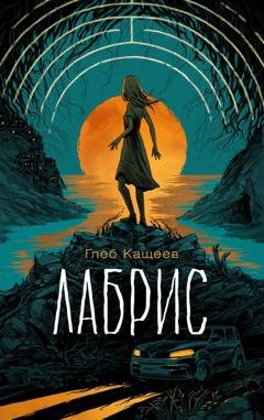 Обложка книги «Лабрис» — Глеб Леонидович Кащеев