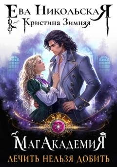Обложка книги «МагАкадемия. Лечить нельзя добить» — Кристина Зимняя