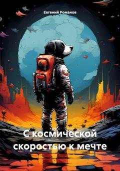 Обложка книги «С космической скоростью к мечте» — Евгений Андреевич Романов