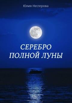 Обложка книги «Серебро Полной Луны» — Юлия Нестерова