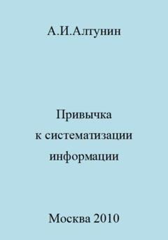 Обложка книги «Привычка к систематизации информации» — Александр Иванович Алтунин