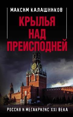 Обложка книги «Крылья над Преисподней. Россия и Мегакризис XXI века» — Максим Калашников
