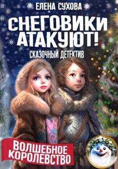 Обложка книги «Волшебное королевство. Снеговики атакуют!» — Елена Сухова