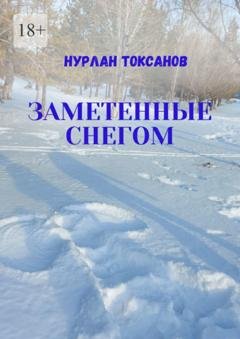 Обложка книги «Заметенные снегом» — Нурлан Токсанов