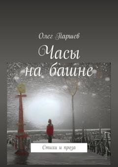 Обложка книги «Часы на башне. Стихи и проза» — Олег Паршев