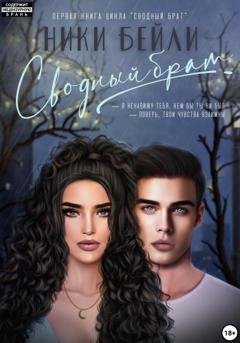 Обложка книги «Сводный брат» — Ники Бейли
