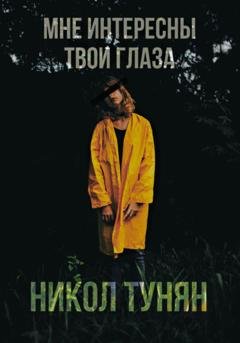 Обложка книги «Мне интересны твои глаза» — Никол Тунян