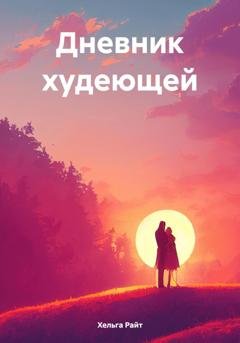 Обложка книги «Дневник худеющей» — Хельга Райт