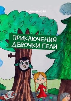 Обложка книги «Приключения девочки Гели. 2023» — Галина Александровна Алимпиева