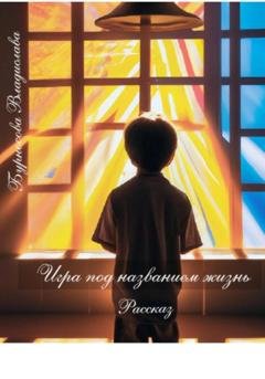 Обложка книги «Игра под названием жизнь» — Бурносова Юрьевна Владислава