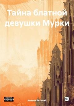 Обложка книги «Тайна блатной девушки Мурки» — Виталий Матвеевич Конеев