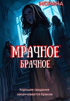 Обложка книги «Мрачное брачное» — Морана