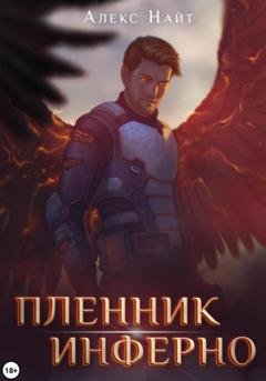 Обложка книги «Пленник Инферно» — Алекс Найт