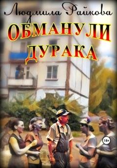 Обложка книги «Обманули дурака» — Людмила Райкова