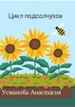 Обложка книги «Цикл подсолнухов» — Анастасия Усманова