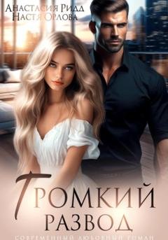 Обложка книги «Громкий развод» — Настя Орлова