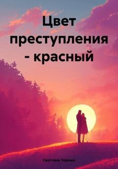 Обложка книги «Цвет преступления – красный» — Светлана Ивановна Черных