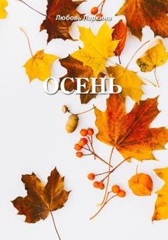 Обложка книги «Осень» — Любовь Фёдоровна Ларкина