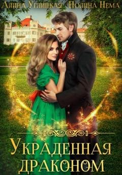 Обложка книги «Украденная драконом» — Алина Углицкая