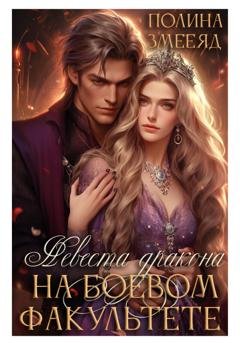 Обложка книги «Невеста дракона на боевом факультете» — Аманда Франкон
