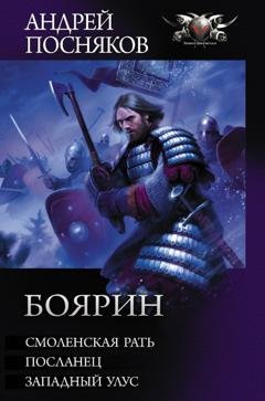 Обложка книги «Боярин: Смоленская рать. Посланец. Западный улус» — Андрей Посняков
