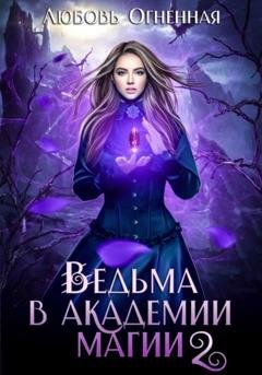 Обложка книги «Ведьма в академии магии. Фиолетовый рубин» — Любовь Огненная