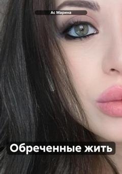 Обложка книги «Обреченные жить» — Марина Ас