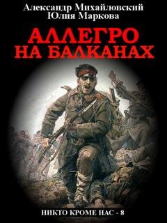 Обложка книги «Аллегро на Балканах» — Александр Михайловский