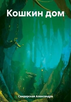 Обложка книги «Кошкин дом» — Александра Свидерская