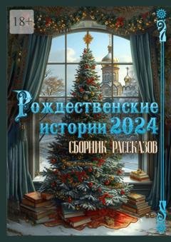Обложка книги «Рождественские истории – 2024. Сборник рассказов» — Григорий Родственников