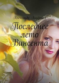 Обложка книги «Последнее лето Винсента» — Александр Ануфриев