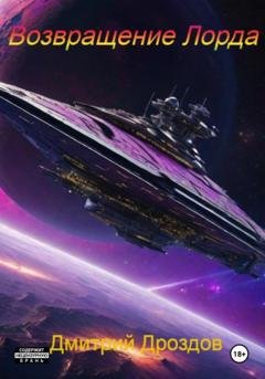 Обложка книги «Возвращение Лорда» — Дмитрий Дроздов