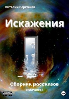 Обложка книги «Искажения. Сборник рассказов» — Виталий Перстенёв