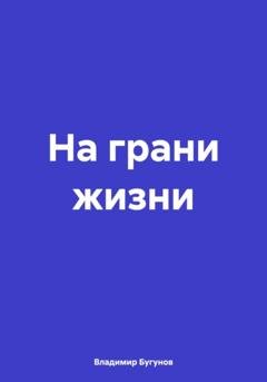 Обложка книги «На грани жизни» — Владимир Гергиевич Бугунов