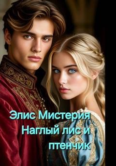 Обложка книги «Наглый лис и птенчик» — Элис Мистерия