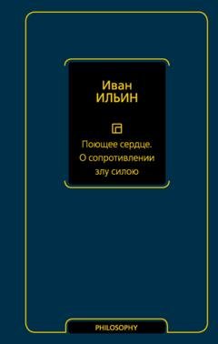 Обложка книги «Поющее сердце. О сопротивлении злу силою» — Иван Ильин
