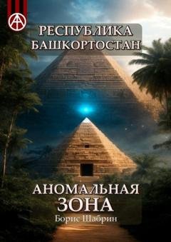 Обложка книги «Республика Башкортостан. Аномальная зона» — Борис Шабрин